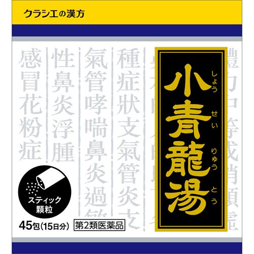 【第2類医薬品】クラシエ薬品 小青竜湯エキス顆粒 45包(15日分)しょうせいりゅうとう【セルフメディケーション税制対象商品】