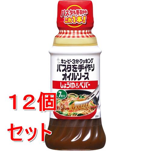 《セット販売》 キユーピー パスタを手作りオイルソース　しょうゆ&ペパー　210ml×12個セット※軽減税率対象商品