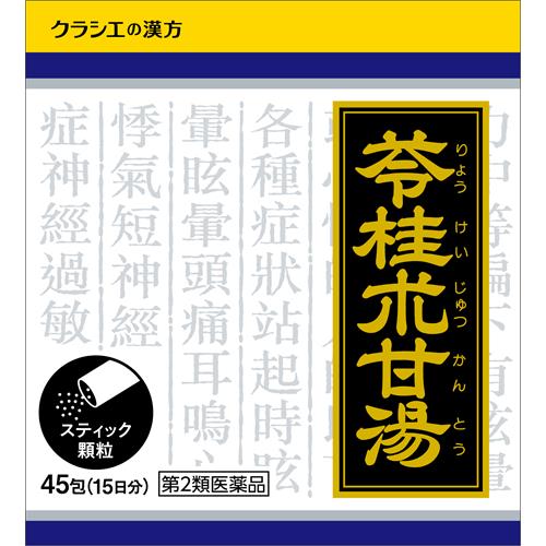 【第2類医薬品】クラシエ薬品 苓桂朮甘湯エキス顆粒S 45包 りょうけいじゅつかんとう