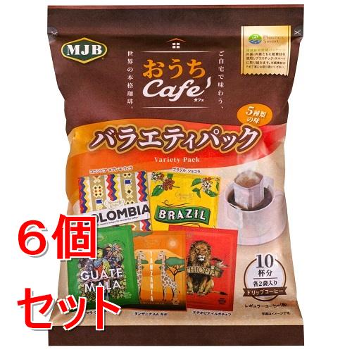 《セット販売》 共栄製茶 MJB おうちカフェ バラエティパック (5種×2p)×6個セット コーヒー ドリップコーヒー MJB レギュラーコーヒー ドリップ※軽減税率対象商品