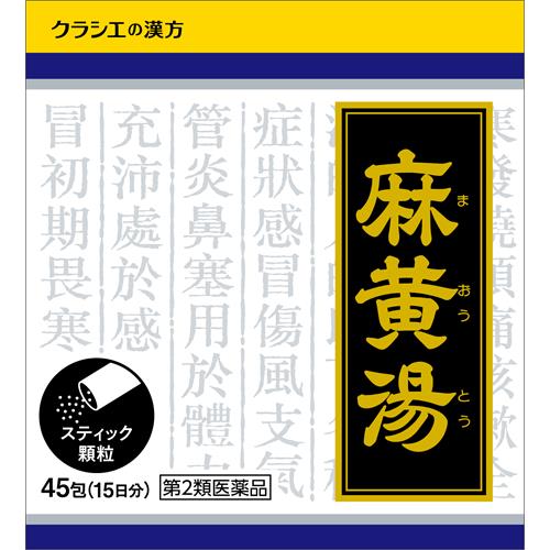 【第2類医薬品】クラシエ薬品 麻黄湯エキス顆粒 45包 まおうとう【セルフメディケーション税制対象商品】