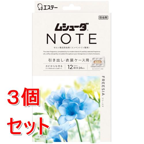《セット販売》 エステー ムシューダ　NOTE　1年間有効　引き出し・衣装ケース用　フリージア　(24個入)×3個セット