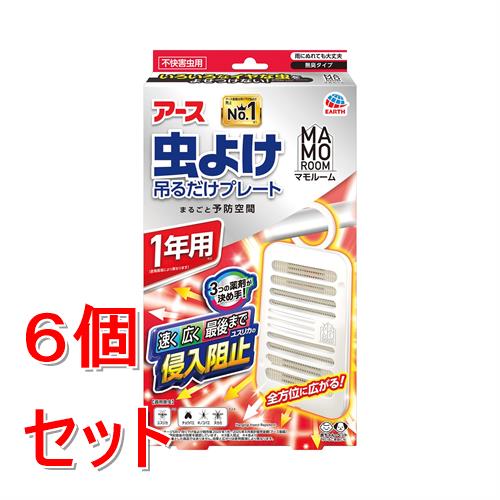 《セット販売》 アース製薬 マモルーム 虫よけ吊るだけプレート 1年用×6個セット