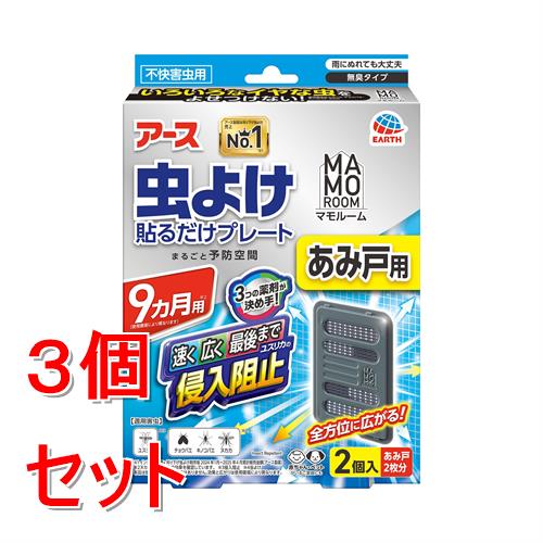 《セット販売》 アース製薬 マモルーム虫よけ貼るだけプレート あみ戸用 9ヵ月 (2個)×3個セット