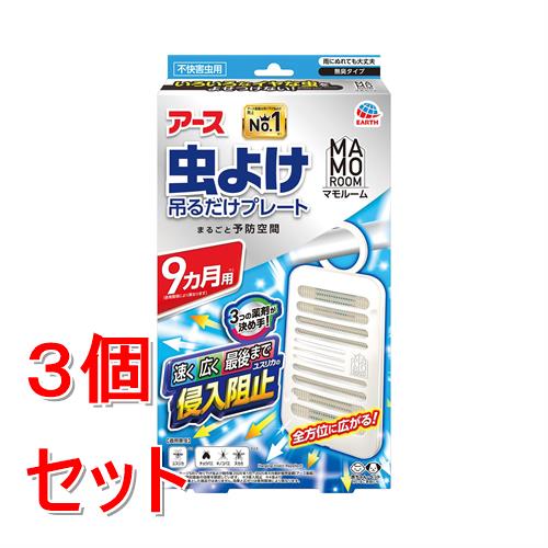 《セット販売》 アース製薬 マモルーム虫よけ吊るだけプレート 9ヵ月 (1個)×3個セット