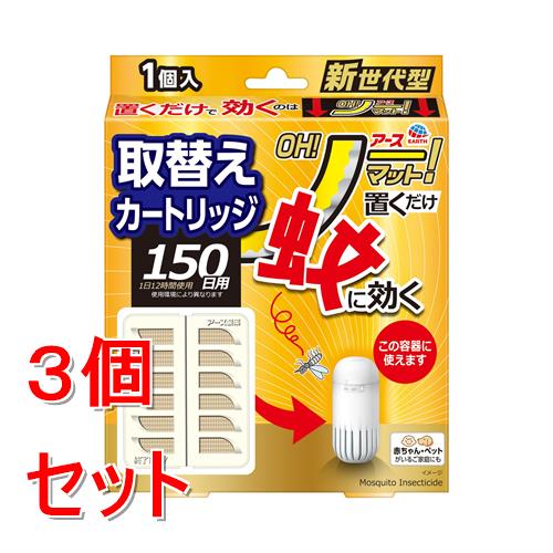 《セット販売》 アース製薬 アース OH!ノーマット 取替え (150日用)×3個セット【防除用医薬部外品】