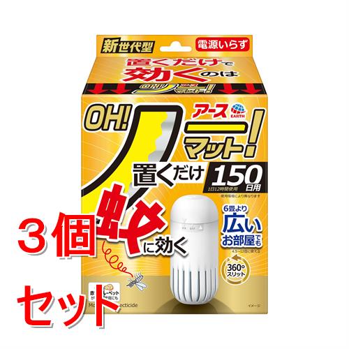 《セット販売》 アース製薬 アース OH!ノーマット (150日用セット)×3個セット【防除用医薬部外品】
