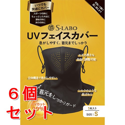 《セット販売》 S-LABO S-LABO UVフェイスカバー(S) 日焼け対策 紫外線対策 UV対策 アウトドア 通勤×6個セット