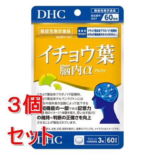 《セット販売》 ディーエイチシー DHC　60日イチョウ葉　脳内アルファ　180粒×3個セット※軽減税率対象商品