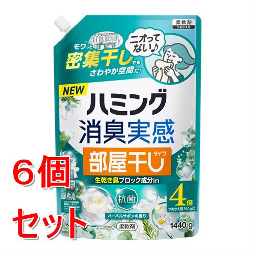 《セット販売》 花王 ハミング消臭実感　部屋干しタイプ　ハーバルサボン　1440g×6個セット