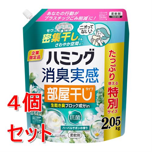 《セット販売》 花王 ハミング消臭実感　部屋干しタイプ　ハーバルサボン　2050g×4個セット
