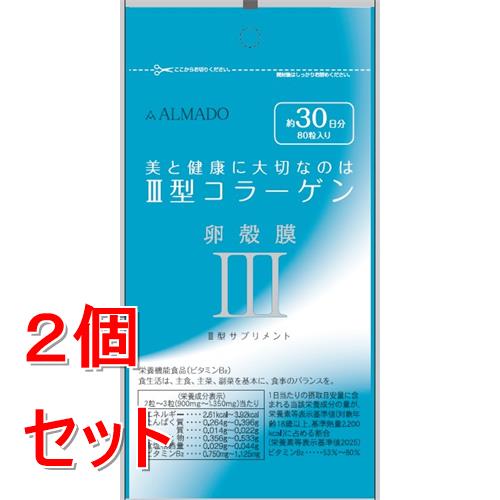 《セット販売》 アルマード III型 3型 卵殻膜サプリメント (80粒) コラーゲン 栄養機能食品 ビタミンB2 ALMADO×2個セット※軽減税率対象商品