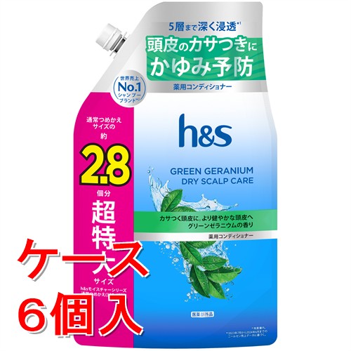 《ケース販売》P&G h&s(エイチアンドエス)  グリーンゼラニウム ドライスカルプケア 薬用コンディショナー 超特大詰め替え (850g)×6個セット【医薬部外品】