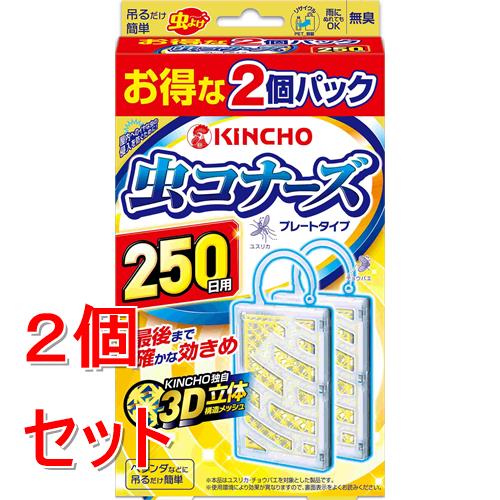《セット販売》  金鳥　KINCHO 虫コナーズ プレートタイプ 250日 2個入 無臭 大日本除虫菊×2個セット