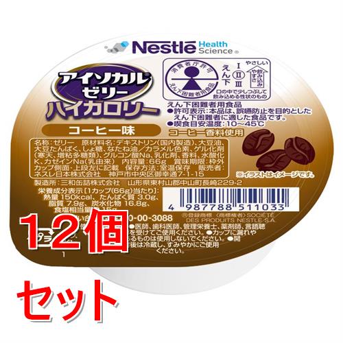 《セット販売》 ネスレ アイソカルゼリーハイカロリーコーヒー味　66g　介護食 介護食品 介護 ムース 栄養補助食品 栄養食 健康食品 タンパク質×12個セット※軽減税率対象商品