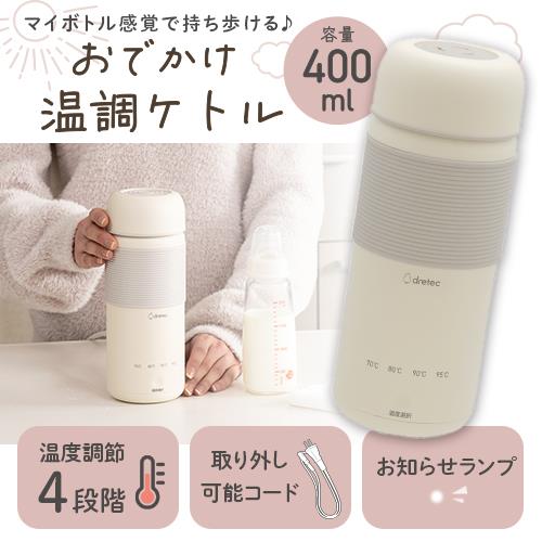 ドリテック おでかけ温調ケトル　400ml　アイボリー ポータブルケトル　出張　キャンプ　赤ちゃん　ベビー