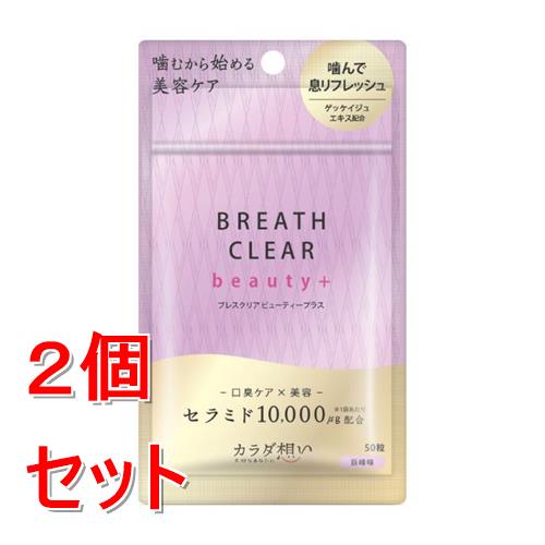 《セット販売》  ブレスクリアBeauty+  巨峰 50粒×2個セット※軽減税率対象商品