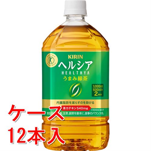 《ケース》  キリン　ヘルシア　うまみ緑茶　1000ml×12個セット※軽減税率対象商品