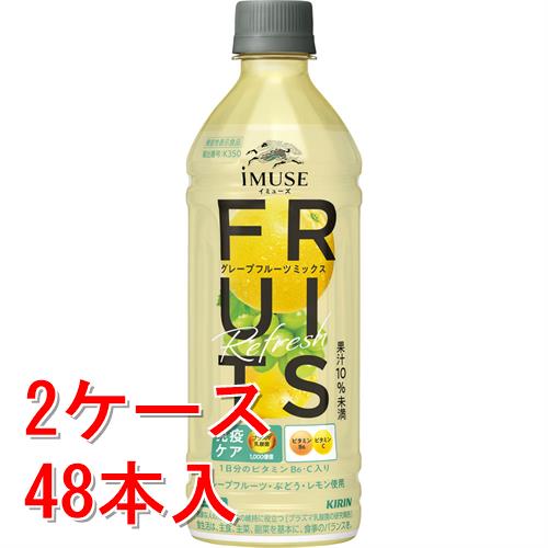 《2ケースセット》  キリン　イミューズ　フルーツリフレッシュ　グレープフルーツミックス　500ml×24個セット×2ケース※軽減税率対象商品