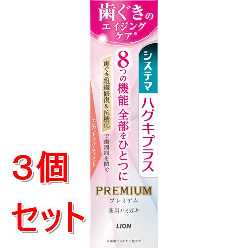 《セット販売》 ライオン システマ ハグキプラス プレミアムハミガキ エレガントフルーティミント 95G×3個セット【医薬部外品】