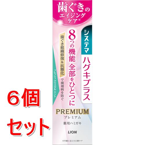 《セット販売》 ライオン システマ ハグキプラス プレミアムハミガキ フレッシュクリスタルミント 95G×6個セット【医薬部外品】