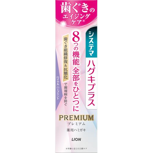 ライオン システマ　ハグキプラス　プレミアムハミガキ　ロイヤルハーブミント　95G【医薬部外品】