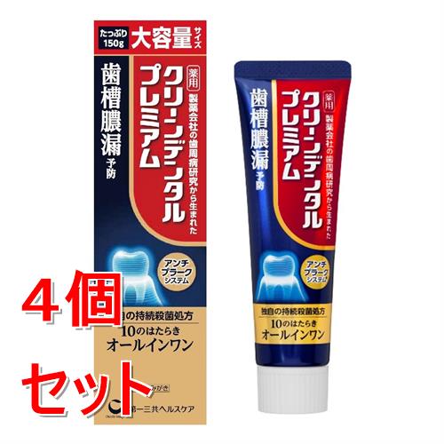 《セット販売》 第一三共ヘルスケア クリーンデンタルプレミアム　150g×4個セット　薬用ハミガキ　歯磨き粉　歯槽膿漏予防【医薬部外品】