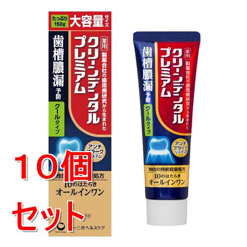 《セット販売》 第一三共ヘルスケア クリーンデンタルプレミアム　クールタイプ　150g×10個セット　薬用ハミガキ　歯磨き粉　歯槽膿漏予防【医薬部外品】