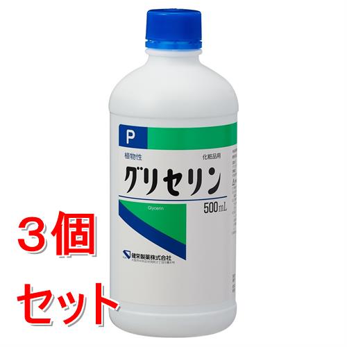 《セット販売》  健栄薬品 グリセリンP「ケンエー」 (500mL)×3個セット 植物性 化粧品用 グリセリン