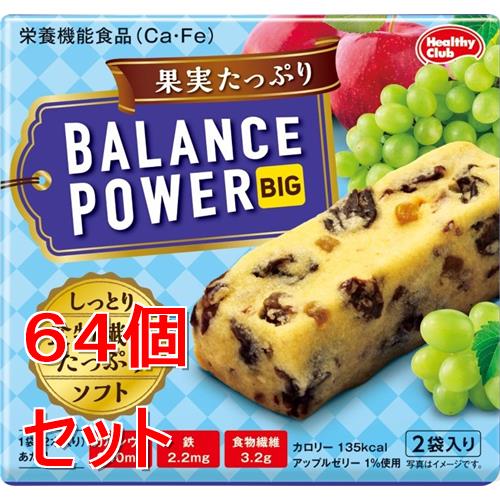 《セット販売》 ハマダコンフェクト バランスパワービッグ 果実たっぷり 2袋×64個セット※軽減税率対象商品