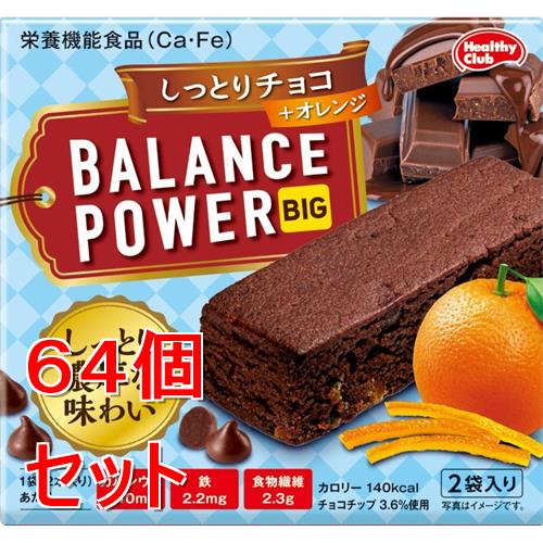《セット販売》 ハマダコンフェクト バランスパワービッグ しっとりチョコ 2袋×64個セット※軽減税率対象商品