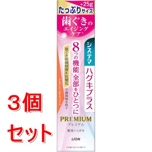 《セット販売》 ライオン システマハグキプラス プレミアム ハミガキ エレガントフルーティミント たっぷりサイズ (120G)×3個セット【医薬部外品】