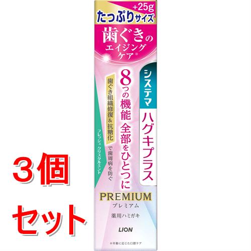 《セット販売》 ライオン システマハグキプラス プレミアム ハミガキ フレッシュクリスタルミント　たっぷりサイズ (120G)×3個セット【医薬部外品】