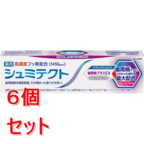 《セット販売》 Haleon シュミテクト　歯周病プラスEXプレミアム　リフレッシュミント (90G)×6個セット【医薬部外品】