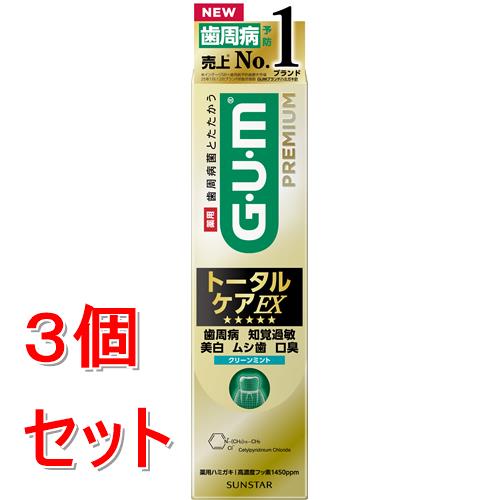 《セット販売》 サンスター ガム・プレミアムデンタルペースト トータルケアEX クリーンミント 90g×3個セット　GUM　歯磨き粉【医薬部外品】