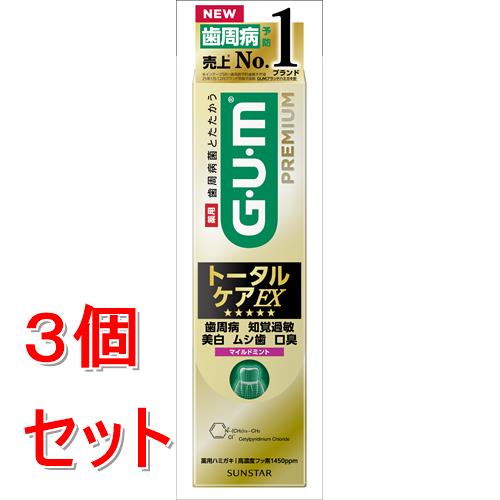 《セット販売》 サンスター ガム・プレミアムデンタルペースト トータルケアEX マイルドミント 90g×3個セット　GUM　歯磨き粉【医薬部外品】