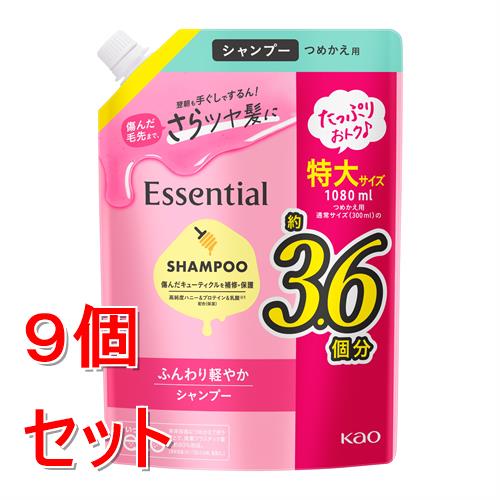 《セット販売》 花王 エッセンシャル ふんわり軽やか シャンプー つめかえ用 1080ml×9個セット 詰め替え 詰替