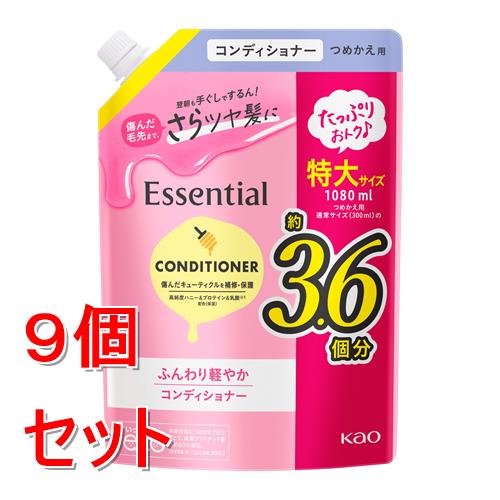 《セット販売》 花王 エッセンシャル ふんわり軽やか コンディショナー つめかえ用 1080ml×9個セット 詰め替え 詰替