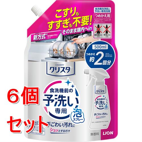 《セット販売》 ライオン CHARMY　クリスタ　予洗い専用泡スプレー　詰替　チャーミー (500ML)×6個セット