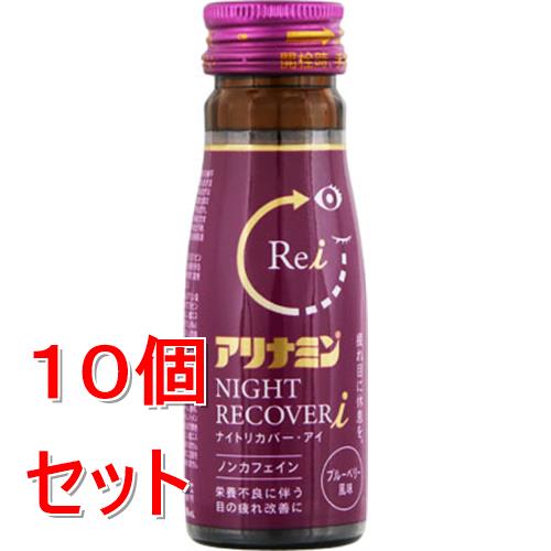 《セット販売》 アリナミン製薬 アリナミンナイトリカバーi　(50ml)×10個セット【指定医薬部外品】