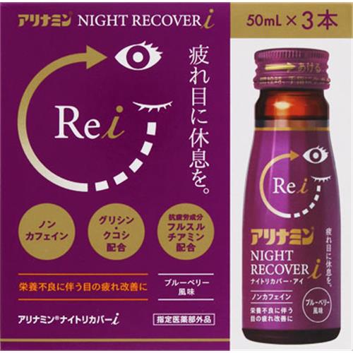 アリナミン製薬 アリナミンナイトリカバーi　(50ml×3本)【指定医薬部外品】