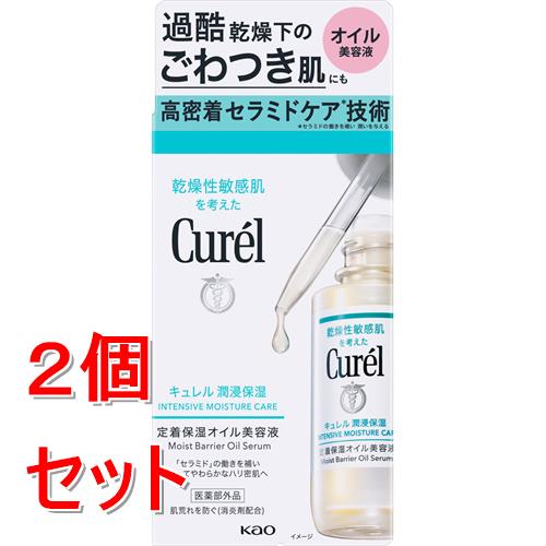 《セット販売》 花王 キュレル　潤浸保湿　定着保湿オイル美容液×2個セット 【医薬部外品】