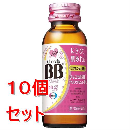 【第3類医薬品】《セット販売》 エーザイ チョコラBBドリンクビットR　50mL×10個セット