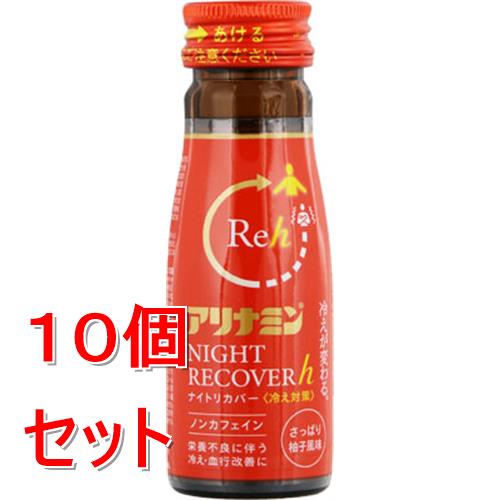 《セット販売》 アリナミン製薬 アリナミンナイトリカバーh　(50ml)×10個セット【指定医薬部外品】