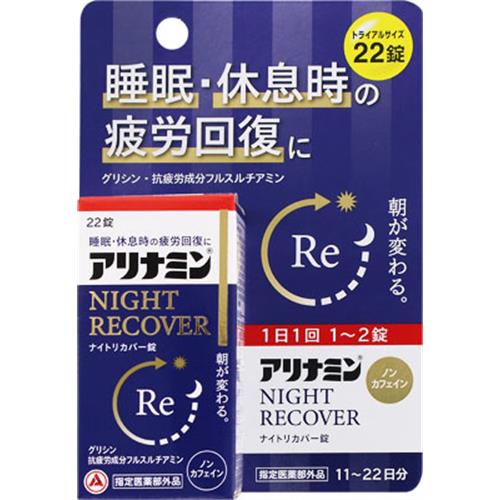 アリナミン製薬 アリナミンナイトリカバー錠　(22錠)【指定医薬部外品】
