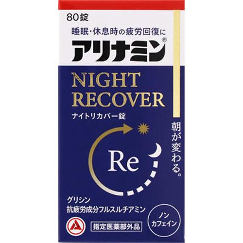 アリナミン製薬 アリナミンナイトリカバー錠　(80錠)【指定医薬部外品】