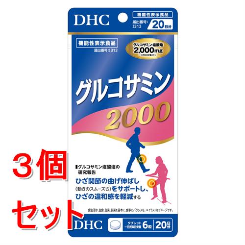《セット販売》 ディーエイチシー 20日グルコサミン2000　120粒×3個セット　DHC※軽減税率対象商品