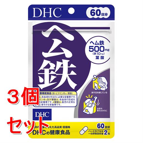 《セット販売》 ディーエイチシー 60日ヘム鉄　120粒×3個セット　DHC※軽減税率対象商品