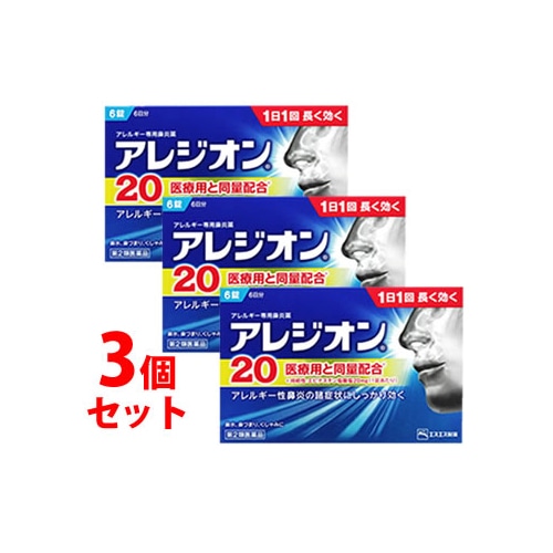 【第2類医薬品】《セット販売》 エスエス製薬 アレジオン20 (6錠)×3個セット 【セルフメディケーション税制対象商品】 アレルギー専用鼻炎薬