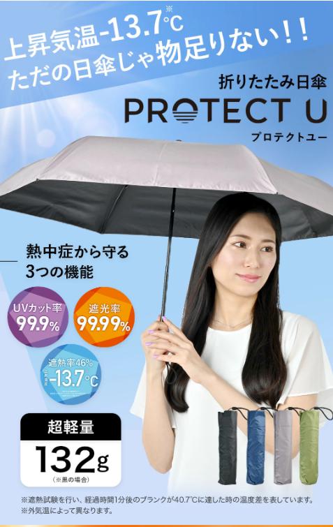 PROTECT U 折りたたみ日傘